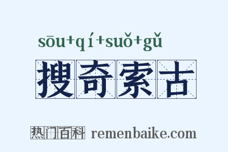 搜奇索古是什么意思的图片